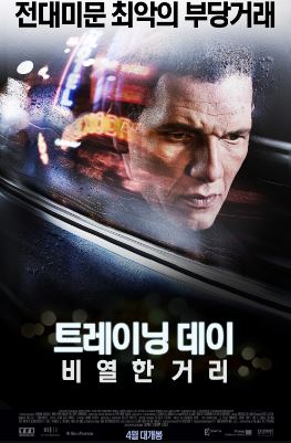 트레이닝 데이 비열한 거리 (2012)