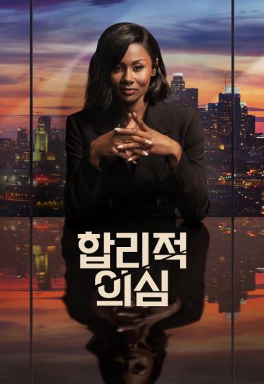 합리적 의심 (2022)