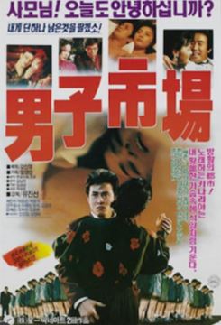 남자시장 (1990)