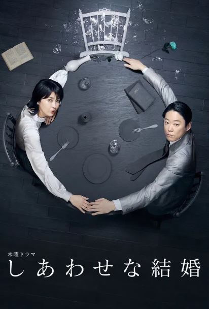 행복한 결혼 (2025)