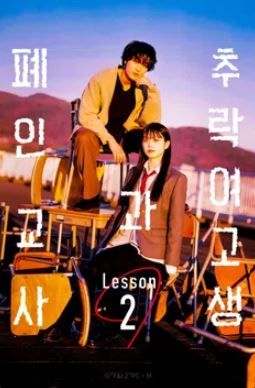 추락 여고생과 폐인 교사 Lesson 2 (2024)