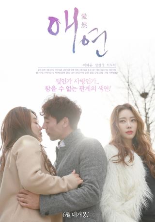 애연 (2018)