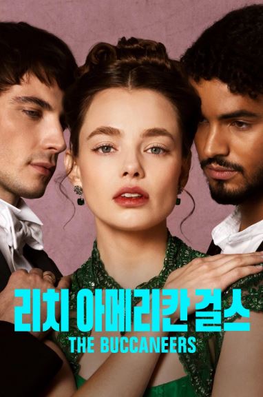리치 아메리칸 걸스 시즌2 (2025)