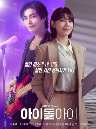 아이돌아이 (2025)