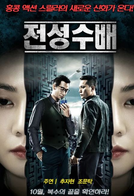 전성수배 (2014)