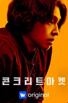 콘크리트 마켓 (2025)