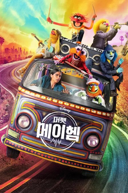 머펫 메이헴 (2023)