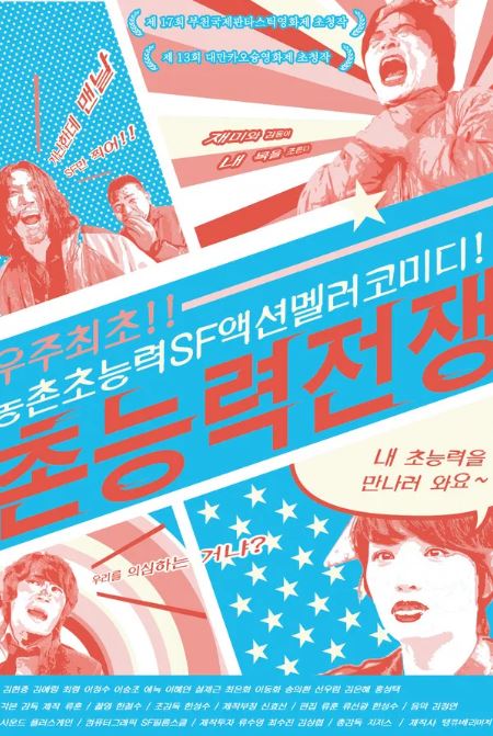 촌능력전쟁 (2013)