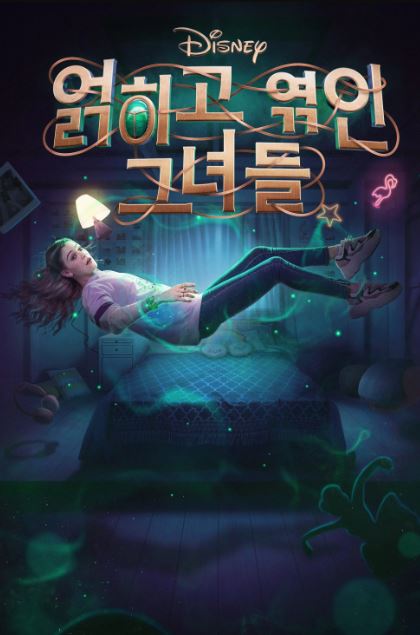 디즈니 얽히고 엮인 그녀들 시즌1 (2021)