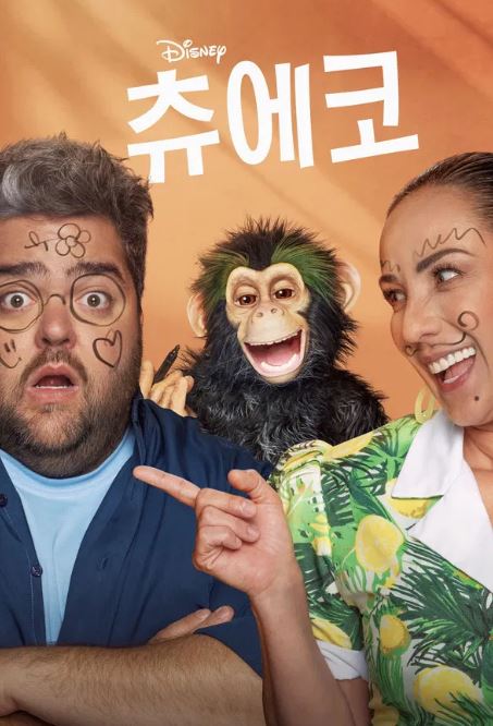 츄에코 (2023)