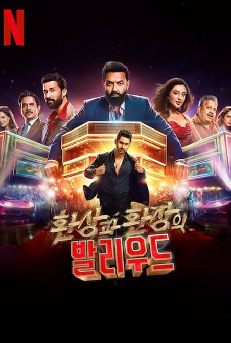 환상과 환장의 발리우드 (2025)