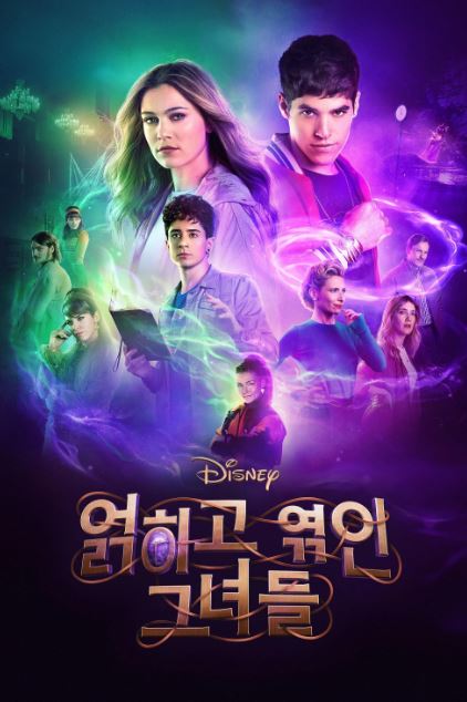 디즈니 얽히고 엮인 그녀들 시즌2 (2023)