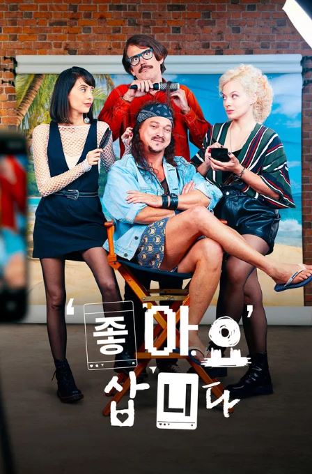 '좋아요' 삽니다 (2023)