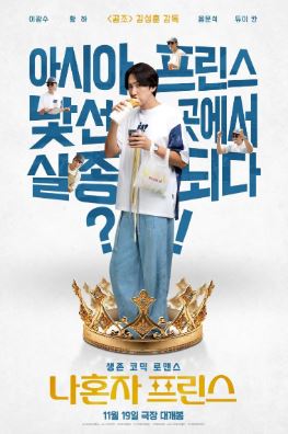 나혼자 프린스 (2025)