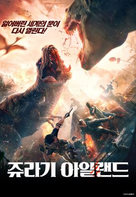 쥬라기 아일랜드 (2025)