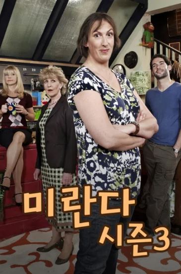 미란다 시즌3 (2012)