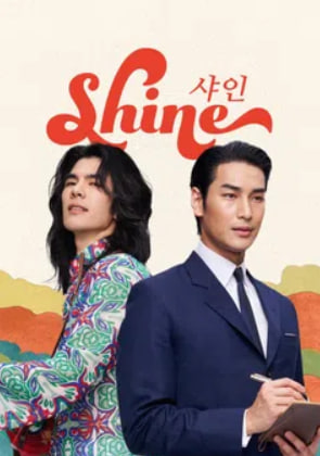 샤인 shine (2025)