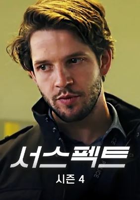 서스펙트 시즌4 (2015)