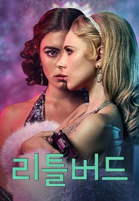 리틀버드 (2020)