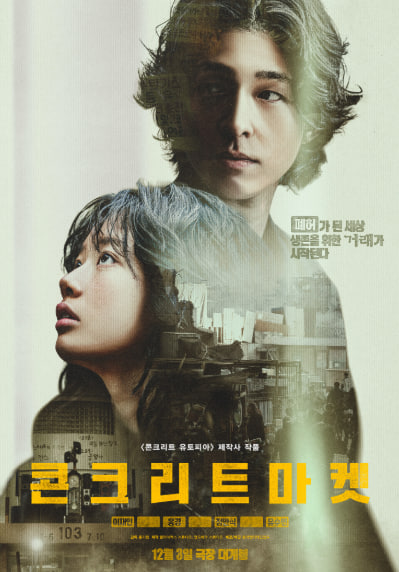 콘크리트 마켓 (2025)
