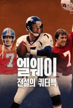 엘웨이 전설의 쿼터백 (2025)