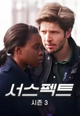 서스펙트 시즌3 (2015)