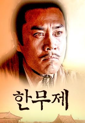 한무제 (2005)