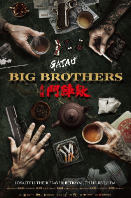 가타오 암흑가의 형제들 (2025)