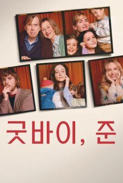 굿바이 준 (2025)
