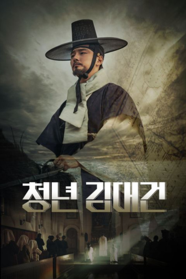 청년 김대건 (2025)