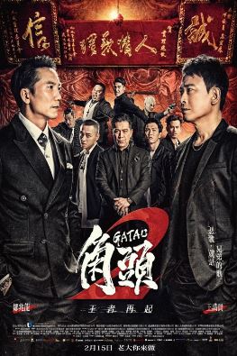 가타오 2 제왕의 부상 (2018)