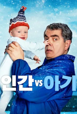 인간 vs 아기 (2025)
