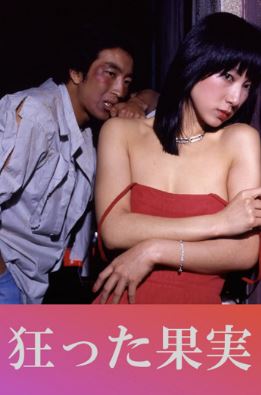 미친 과실 (1981)