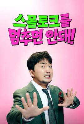 스몰토크를 멈추면 안 돼