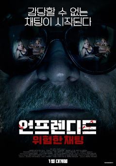 언프렌디드 위험한 채팅 (2015) chat