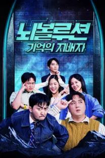 뇌볼루션-기억의 지배자
