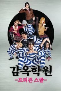 감옥학원 프리즌 스쿨 (2015)