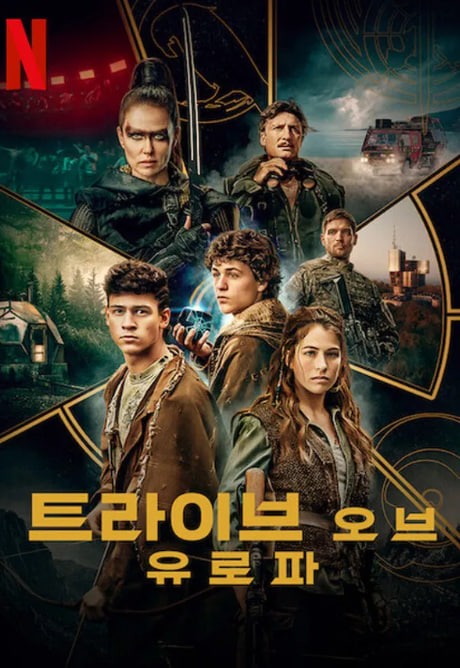 트라이브 오브 유로파 (2021)