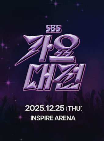 2025 SBS 가요대전
