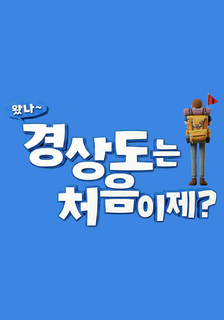 왔나~ 경상도는 처음이제 