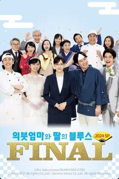 의붓엄마와 딸의 블루스 FINAL 2024 SP (2024)
