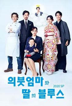 의붓엄마와 딸의 블루스 2020 SP (2020)
