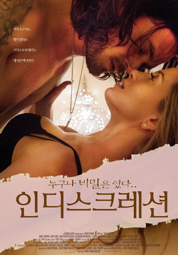 인디스크레션 (2016)