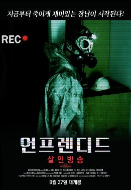 언프렌디드 살인방송 (2013)