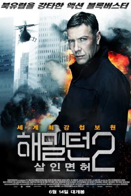 해밀턴 2 살인면허 (2012)