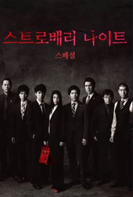 스트로베리 나이트 스페셜 (2023)