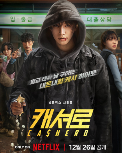 캐셔로 (2025)