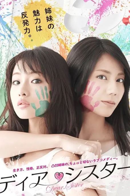 디어 시스터 (2014)