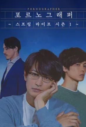 포르노그래퍼 ~스프링 라이프~ 시즌1 (2022)