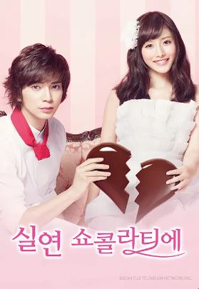 실연 쇼콜라티에 (2014)
